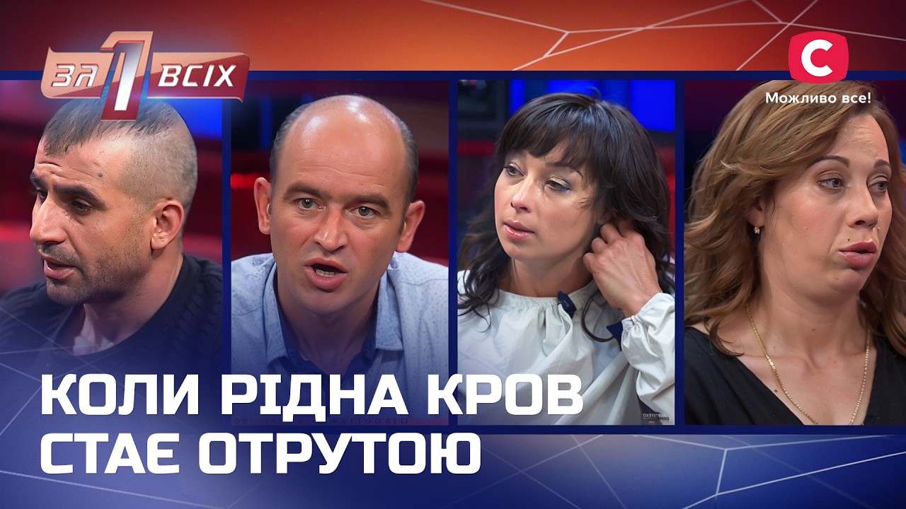 Життя, як фільм жахів: їх зрадили найрідніші люди! – Один за всіх