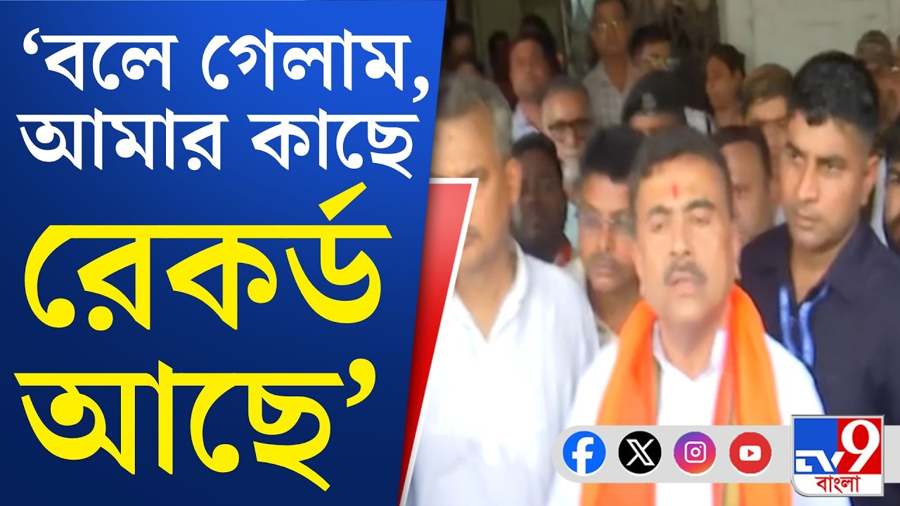 Suvendu Adhikari at Bhawanipore: ভবানীপুরে প্রচারে নেমেই থানায় গেলেন শুভেন্দু অধিকারী