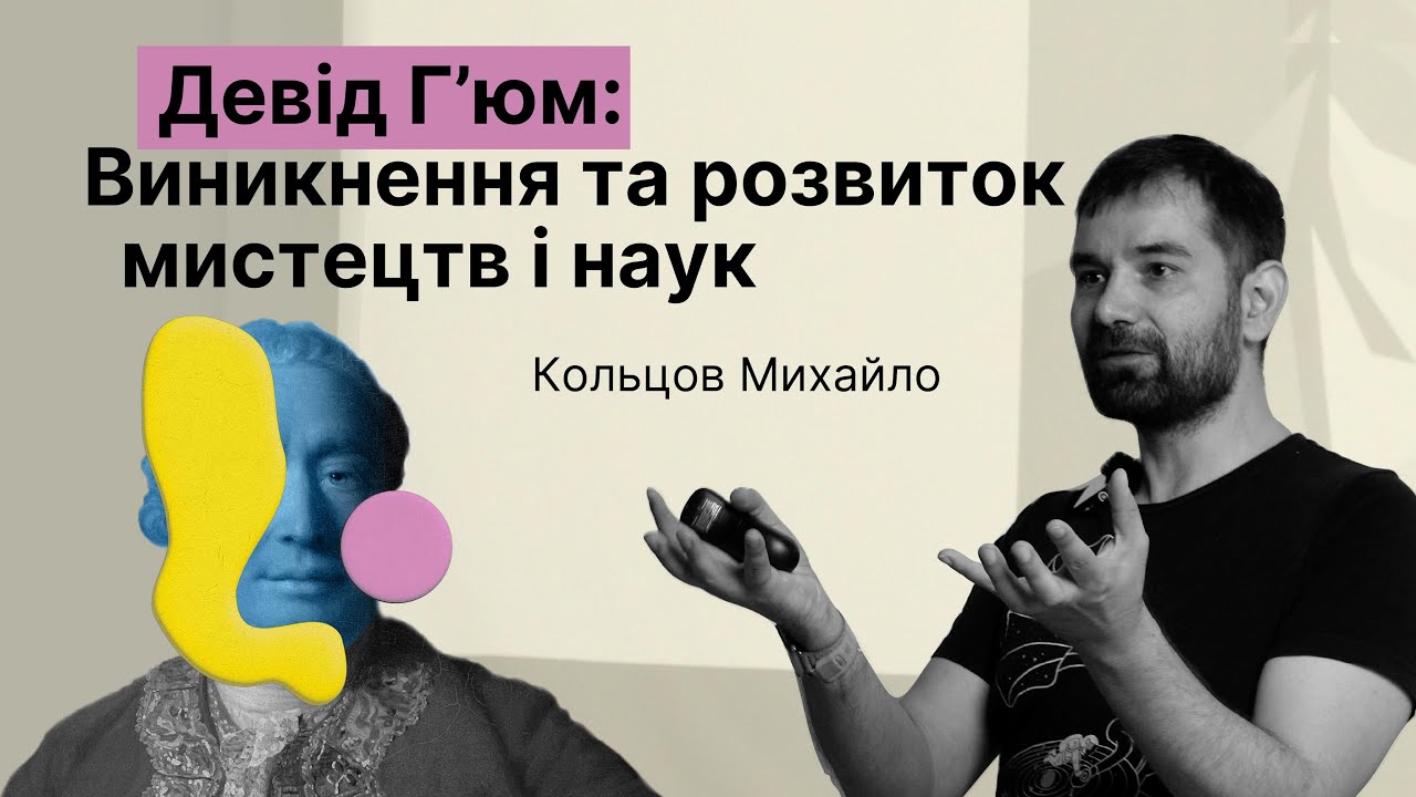 Девід Гʼюм: Виникнення та розвиток мистецтв і наук — Михайло Кольцов