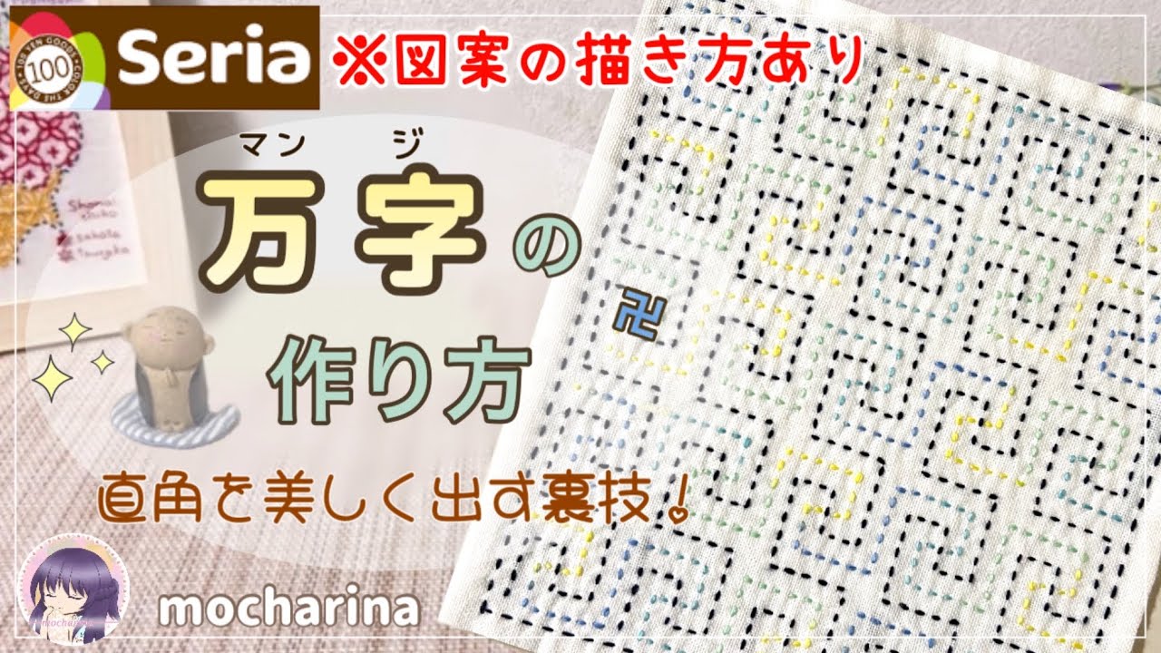 【セリア（Seria）】万字（万時）の刺し方🌿刺し子ふきんの作り方【Sashiko】｜キレイな直角の裏技‼︎｜※図案の描き方｜ Manji / Japanese Sashiko Stitching🪡✨