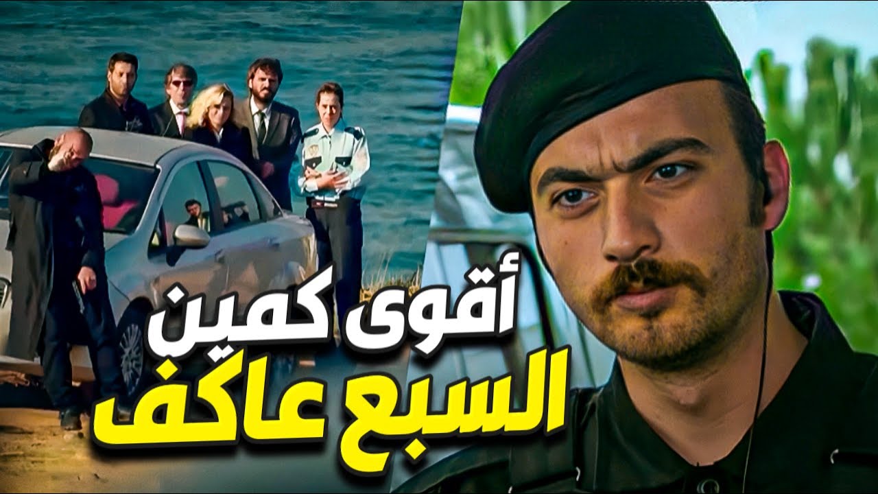 عاكف السبع بأقوى كمين على البحر بس الشباب خسروا العنصر الأقوى
