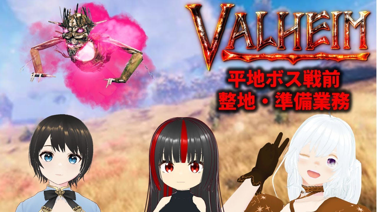【Valheimコラボ】平地ボス戦前・準備＆整地コラボ【サバクラ】