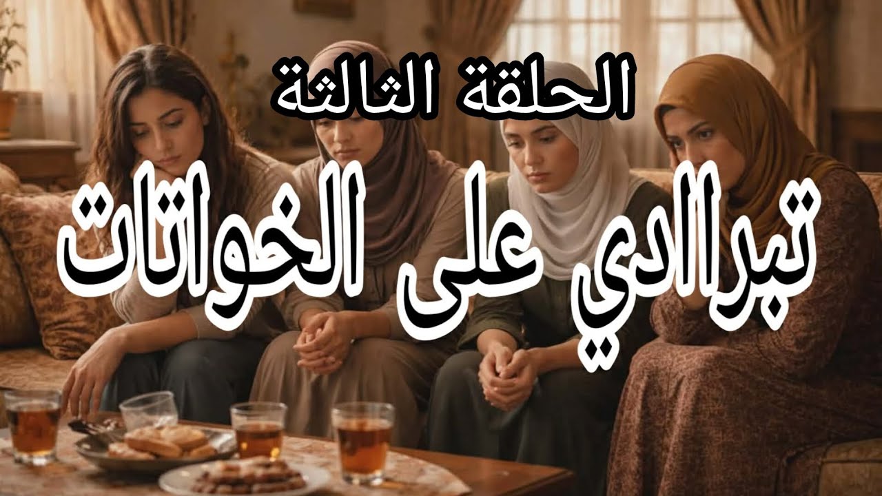 الخواتات.الحلقة الثالثة 