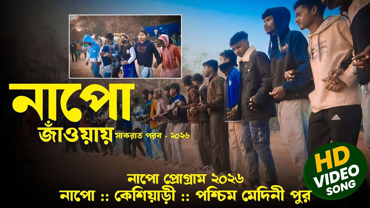 নাপো জাঁওয়ায় সাকরাত পরব ২০২৬ | Napo Santali Program 2026 | New Santali Program Video 2026
