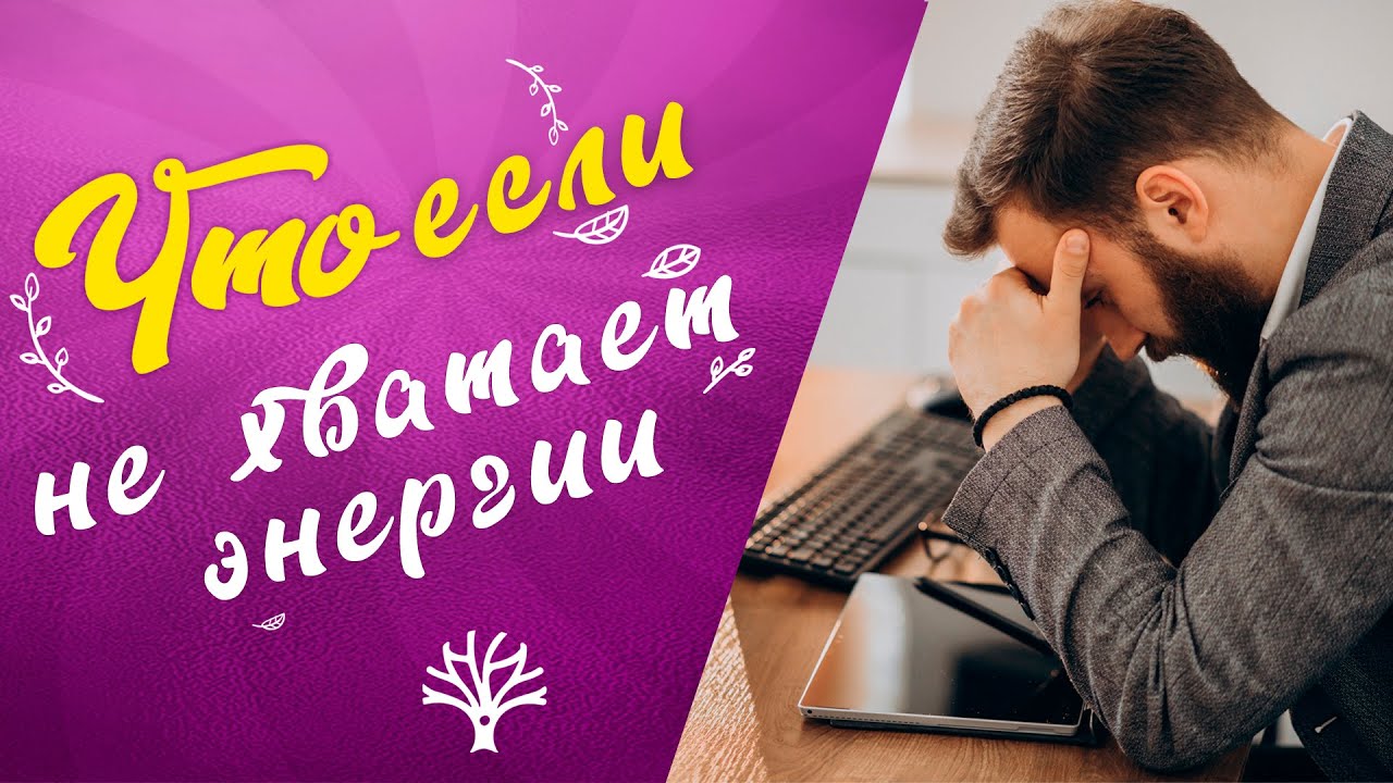 Что если не хватает энергии | Хроническая усталость, упадок сил | Беседа с психологом Анной Второвой