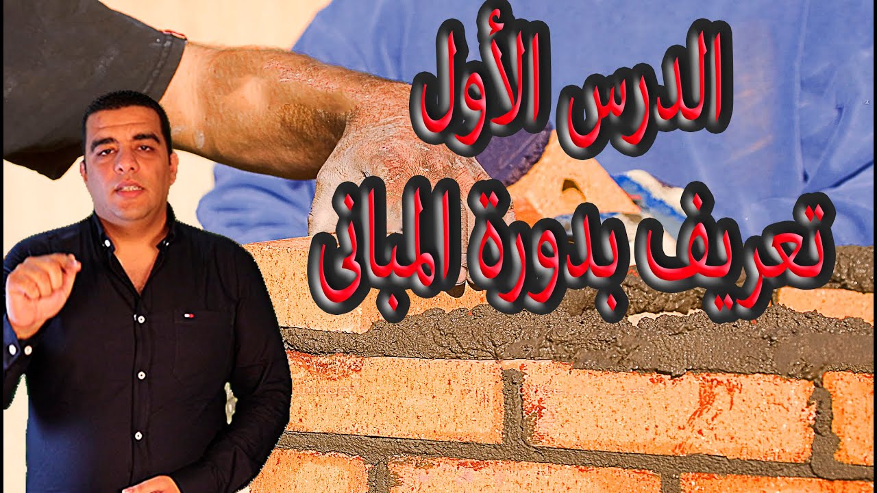 دورة تنفيذ المبانى