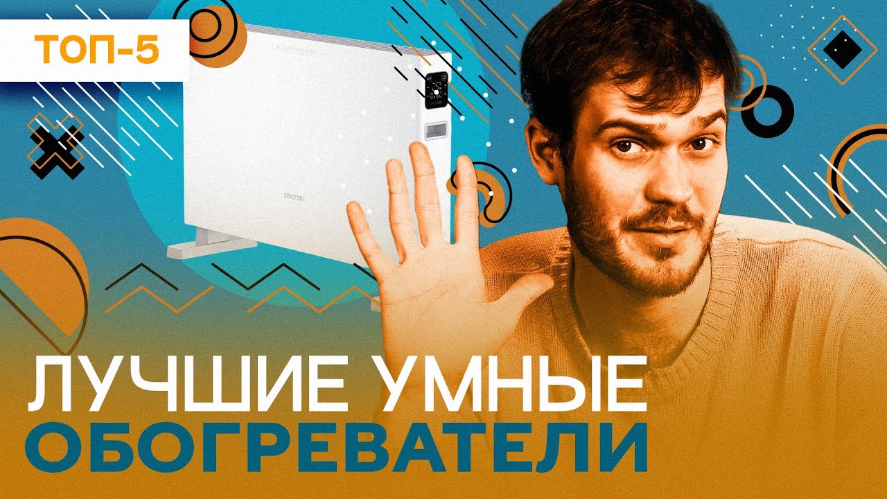 Лучшие УМНЫЕ обогреватели - рейтинг 2023 года|ТермоКварц, Ballu, Thermex, REDMOND, Xiaomi, Polaris