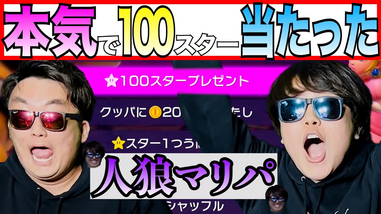 【視聴者参加型】人狼マリパで奇跡が起こりました【マリオパーティー】