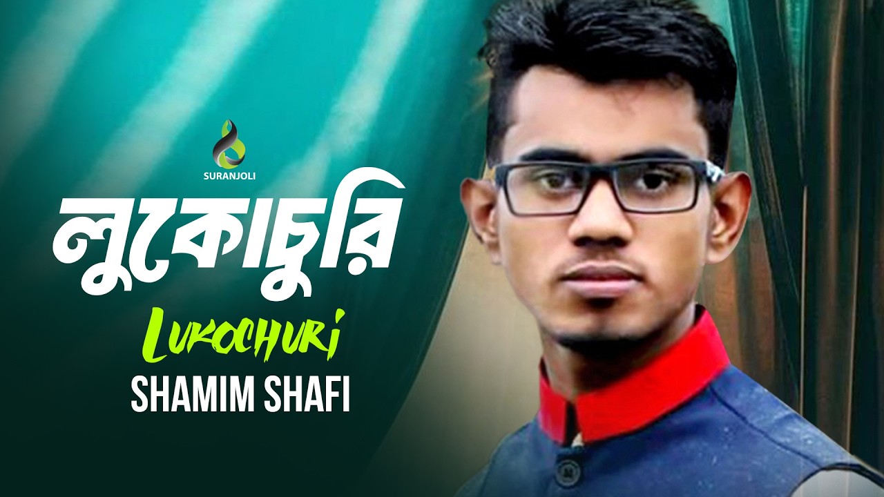 লুকোচুরি | Lukochuri | Shamim Shafi | Rafat | Official Music Video | New Bangla Song 2026