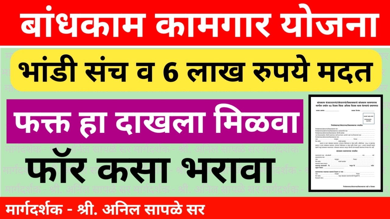 बांधकाम कामगार योजना 90 दिवस दाखला कसा मिळेल? | Bandkam Kamgar Yojana 90 Day Dakhala Information