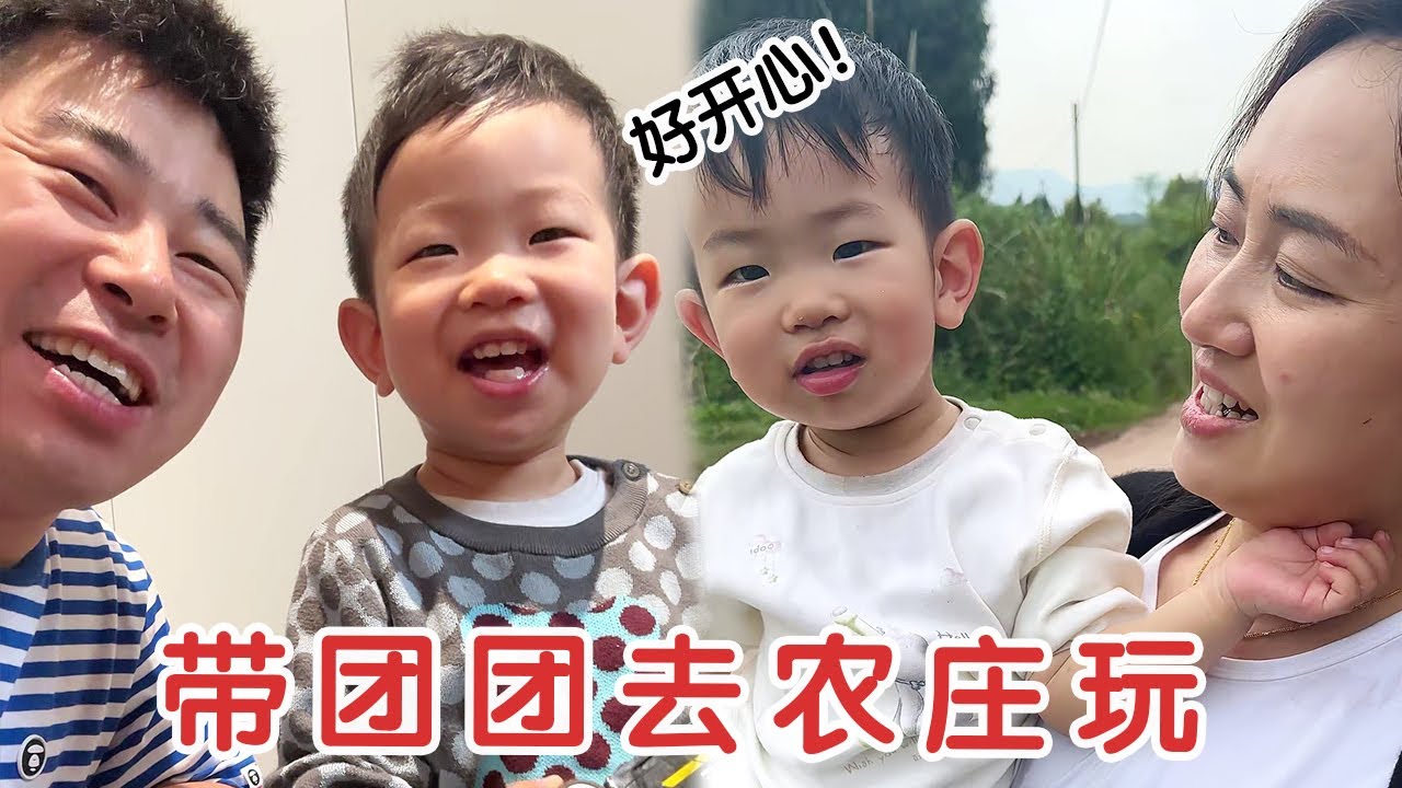 带团团去农庄玩，叫他起床居然还有起床气，出趟门太难了！【杨翠花v】