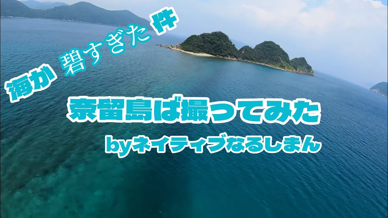 奈留島ば撮ってみた① byネイティブなるしまん2024 #奈留島 #五島列島 #ドローン #djifpv #mavicair2