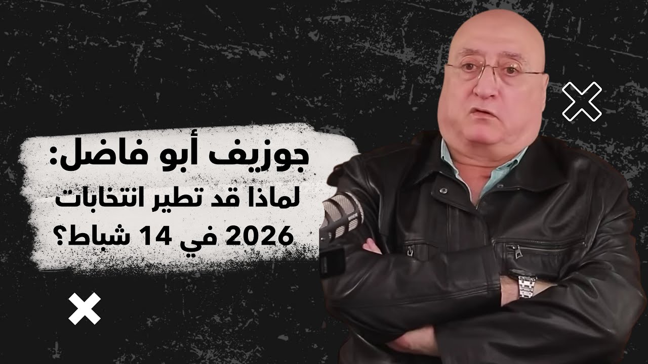 جوزيف أبو فاضل: سعد الحريري لا يزال الأقوى.. والانتخابات رهن 