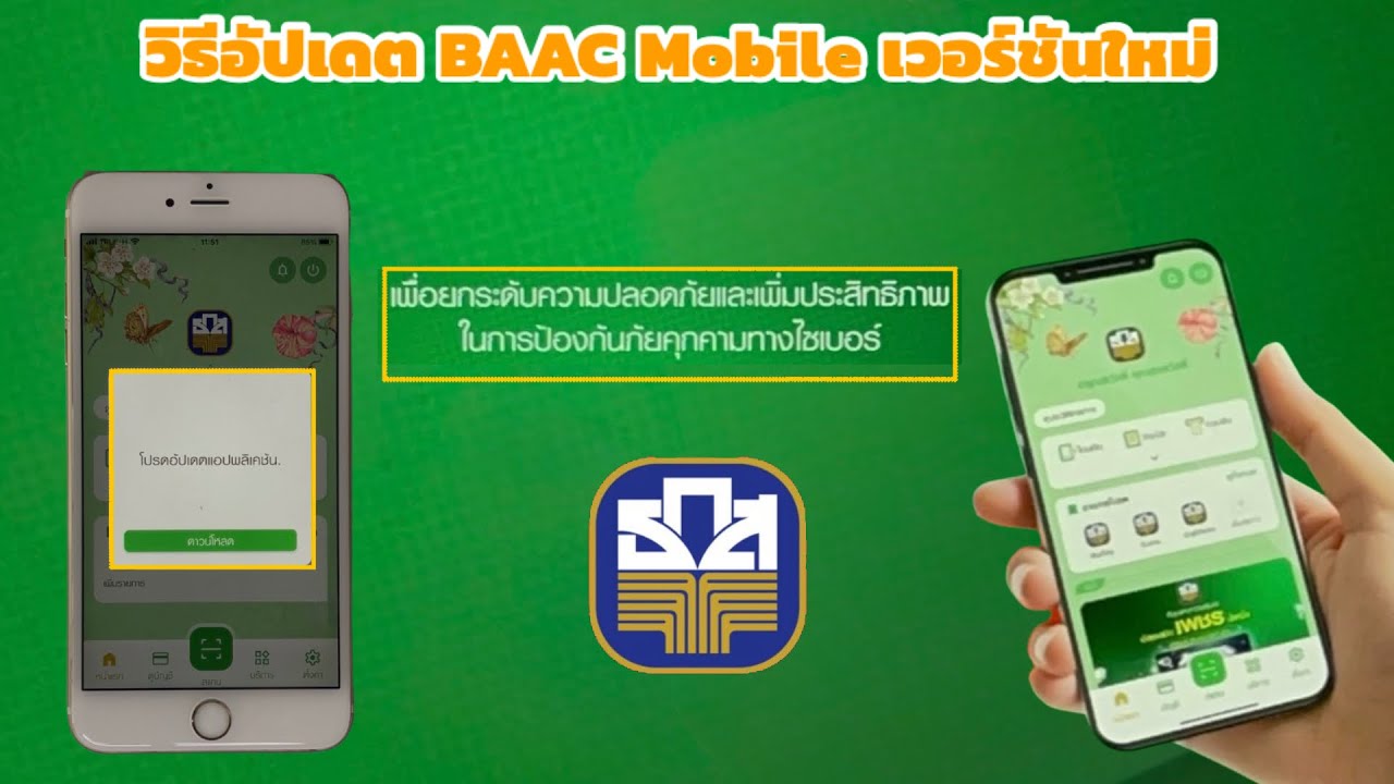 วิธีอัปเดตแอป BAAC Mobile เวอร์ชันใหม่ ทำด้วยตัวเองง่ายๆ ภายใน 2 นาที