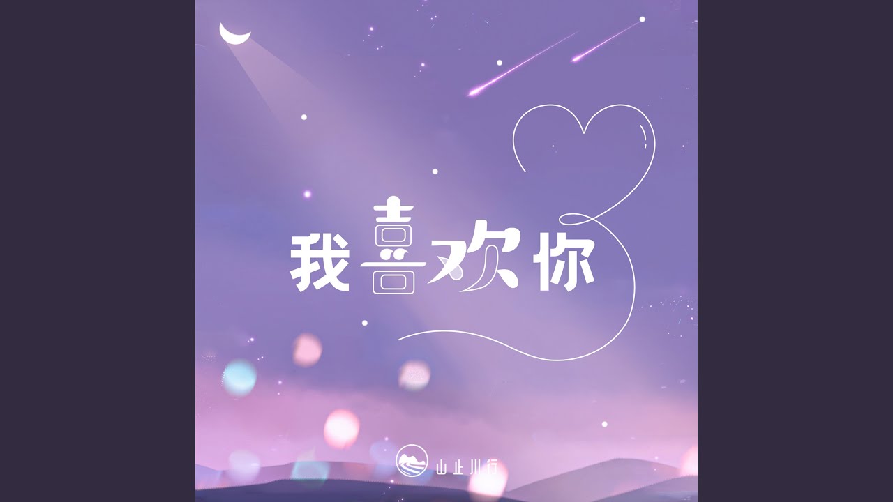 我喜欢你