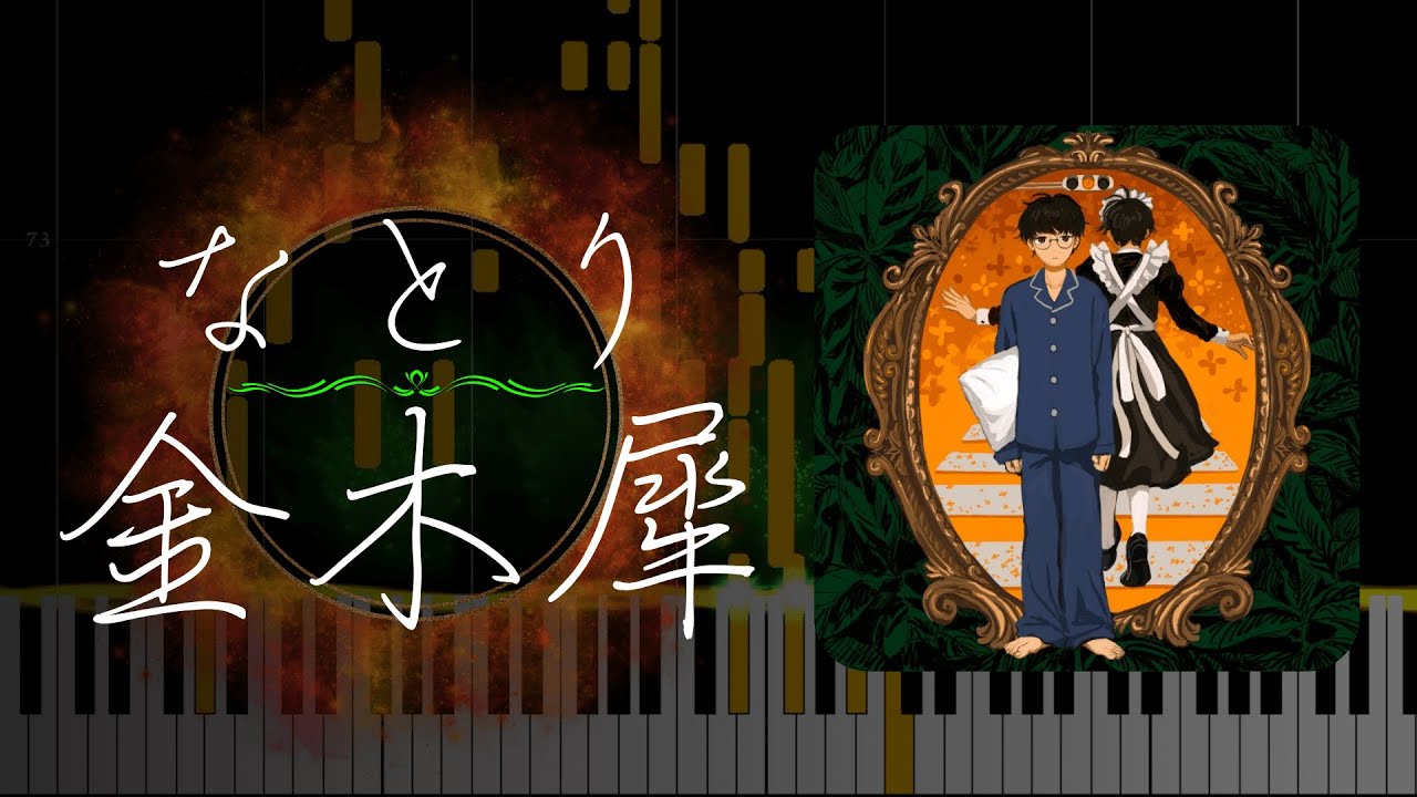 【ピアノ採譜】なとり／金木犀