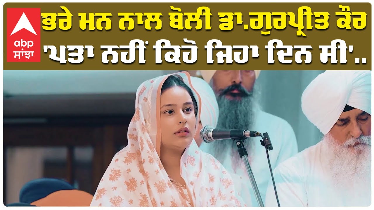 'ਪਤਾ ਨਹੀਂ ਕਿਹੋ ਜਿਹਾ ਦਿਨ ਸੀ.....' ਭਰੇ ਮਨ ਨਾਲ Dr. Gurpreet Kaur Mann ਨੇ ਕਹੇ ਇਹ ਸ਼ਬਦ|CM Bhagwant Mann