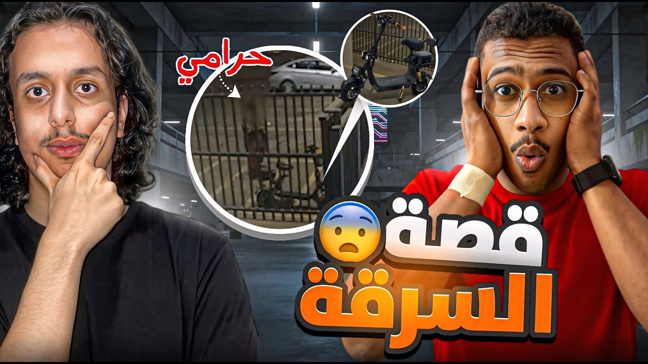 ‏اغبى طريقة سرقة! (كيف انسرق نيفو😱)