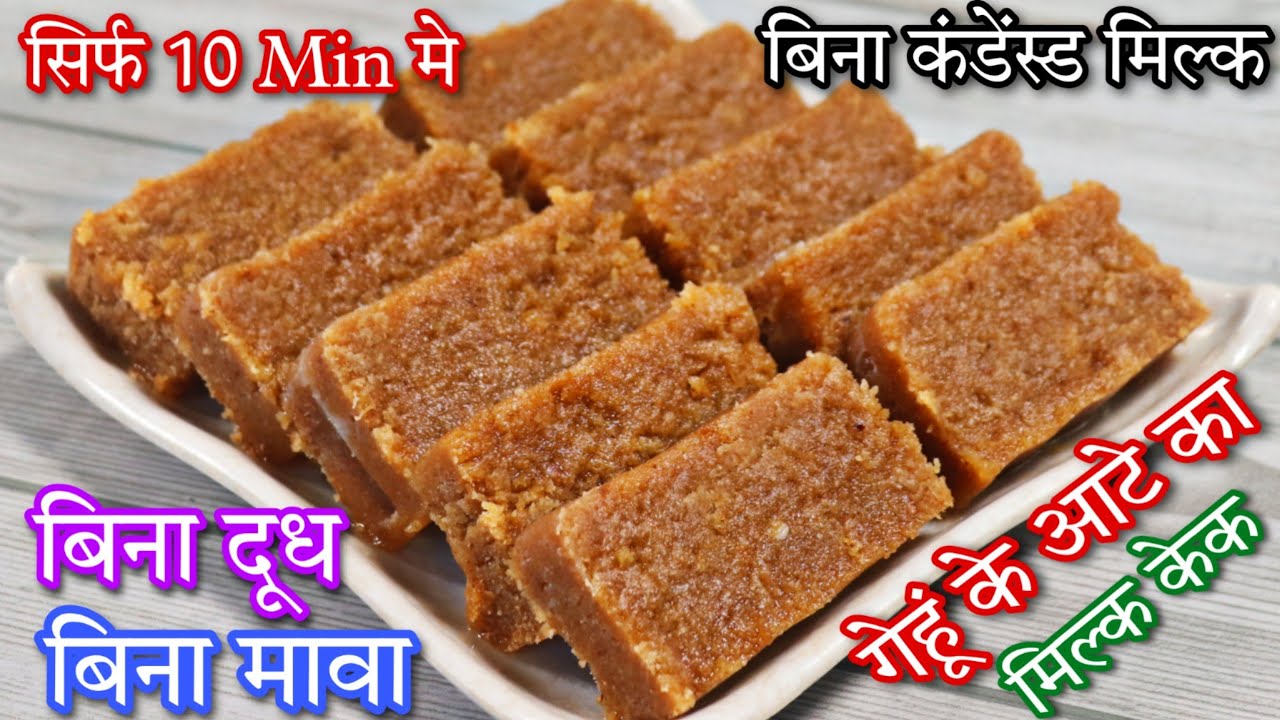 बिना मावा बिना दूध सिर्फ 10 मिनट में गेहूं के आटे का मिल्क केक एकदम नरम Wheat Flour Milk Cake Recipe