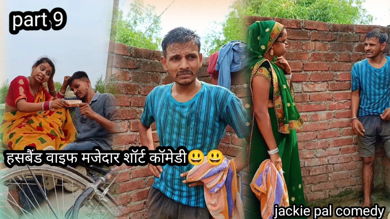 हसबैंड वाइफ मजेदार शॉर्ट कॉमेडी part 8 #comedy #awadhi #jackiepalcomedy