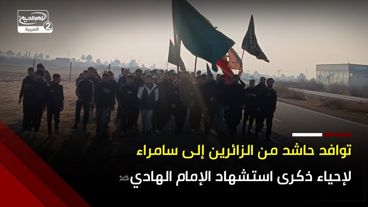 سامراء المقدسة تشهد توافدا حاشدا للزائرين من مختلف المحافظات للمشاركة في احياء ذكرى استشهاد الامام ا