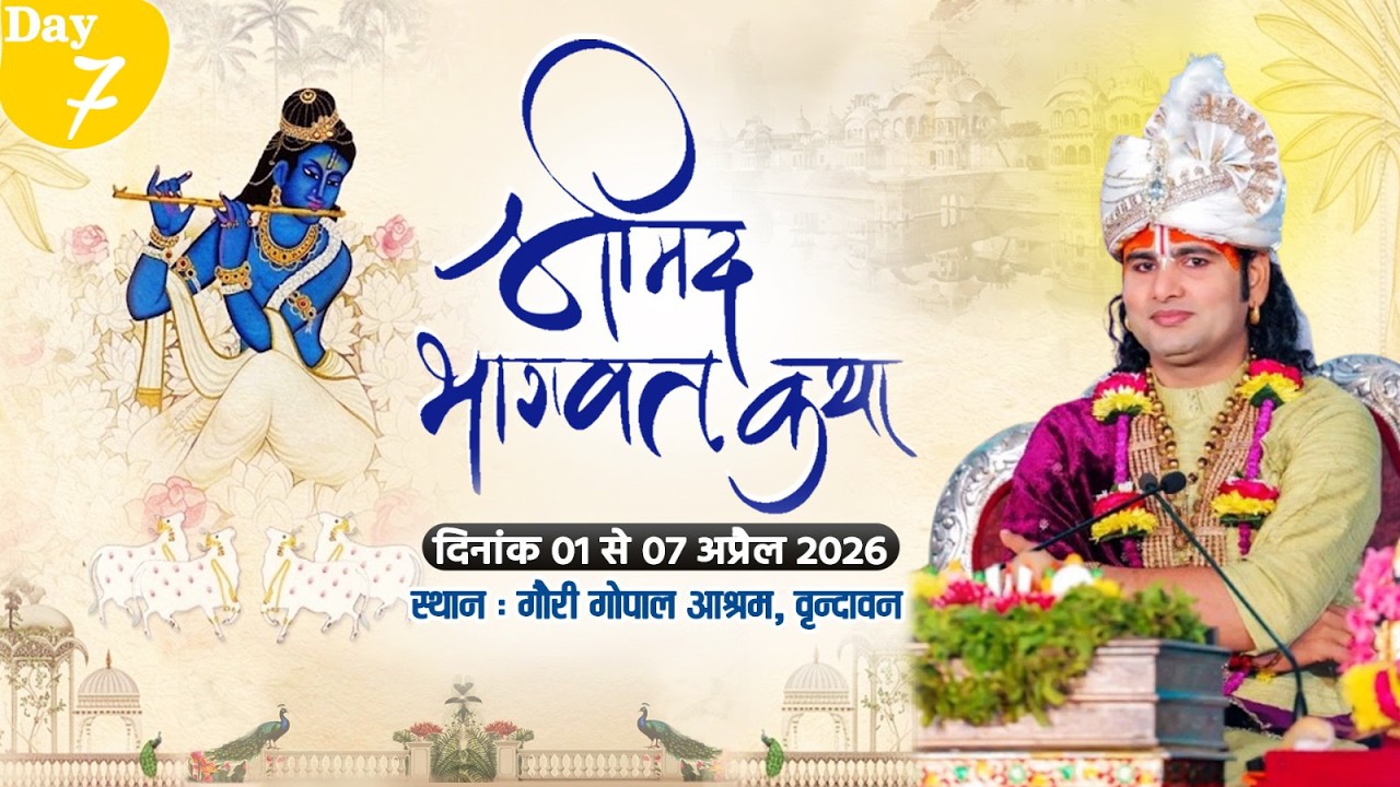-LIVE - DAY 7--श्रीमद्भागवत कथा । श्री अनिरुद्धाचार्य जी महाराज 07.04.2026 . वृन्दावन