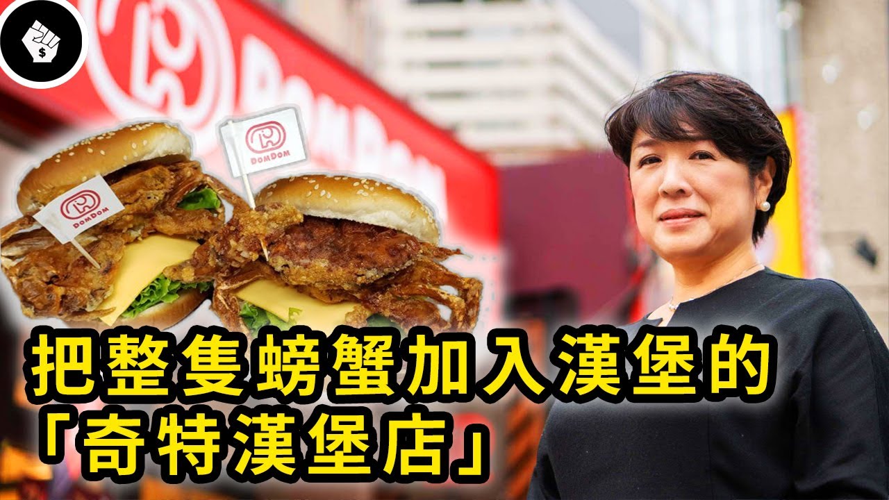 日本最古老漢堡店瀕臨倒閉，竟靠一名家庭主婦起死回生！DomDom Burger