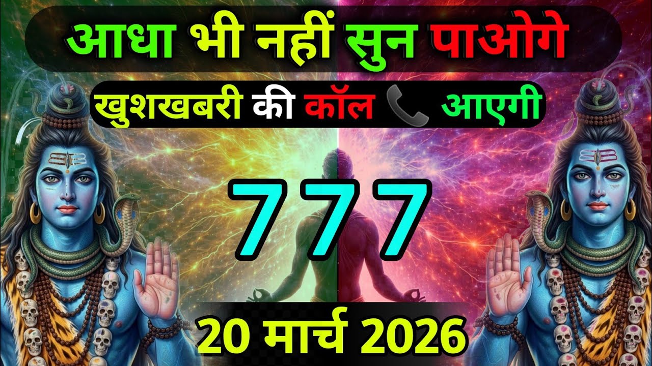 ✅20 मार्च 2026 का महादेव जी का सन्देश | Mahadev ka sandesh | Shiv sandesh | Shiv message today