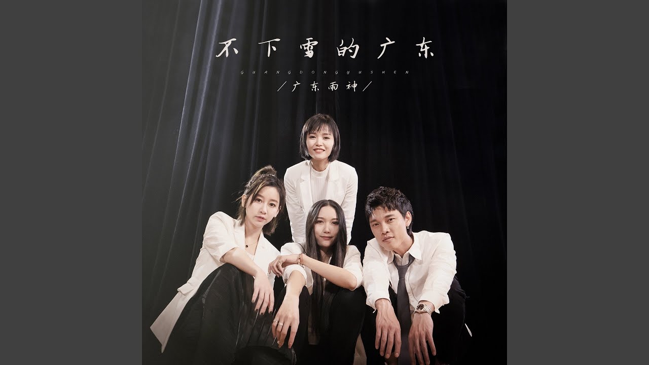 不下雪的广东