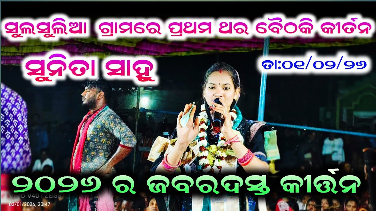୨୦୨୬ ର ଜବରଦସ୍ତ କୀର୍ତ୍ତନ ସୁଲ ସୁଲିଆ ଗ୍ରାମରେ ବୈଠକି କୀର୍ତନ | Sunita Sahu new kirtan | Susulia program  