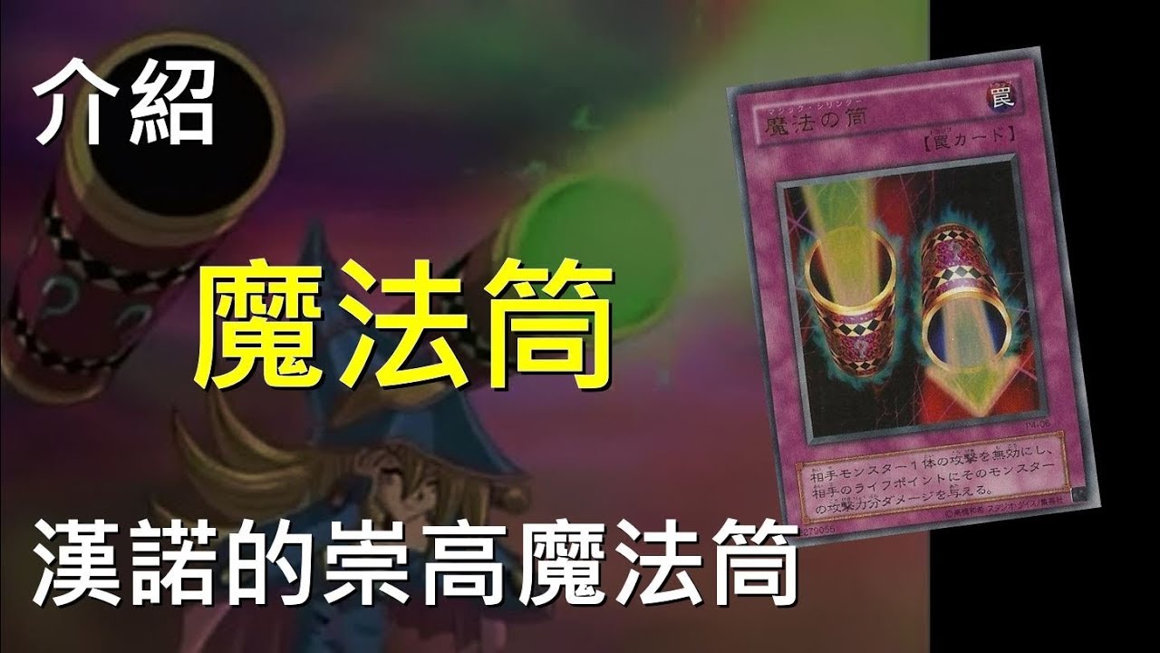 [ 遊戲王 ] 反殺專門~魔法筒 Magic Cylinder