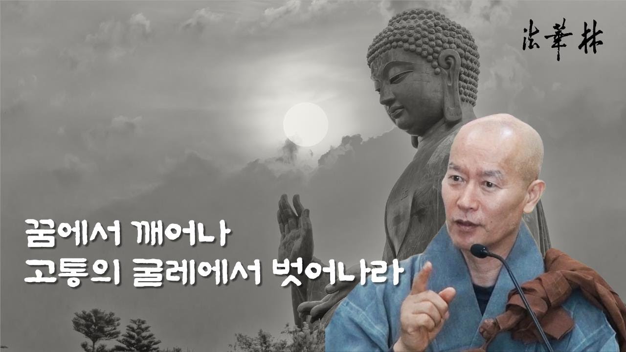 소참법문_꿈에서 깨어나 고통의 굴레에서 벗어나라