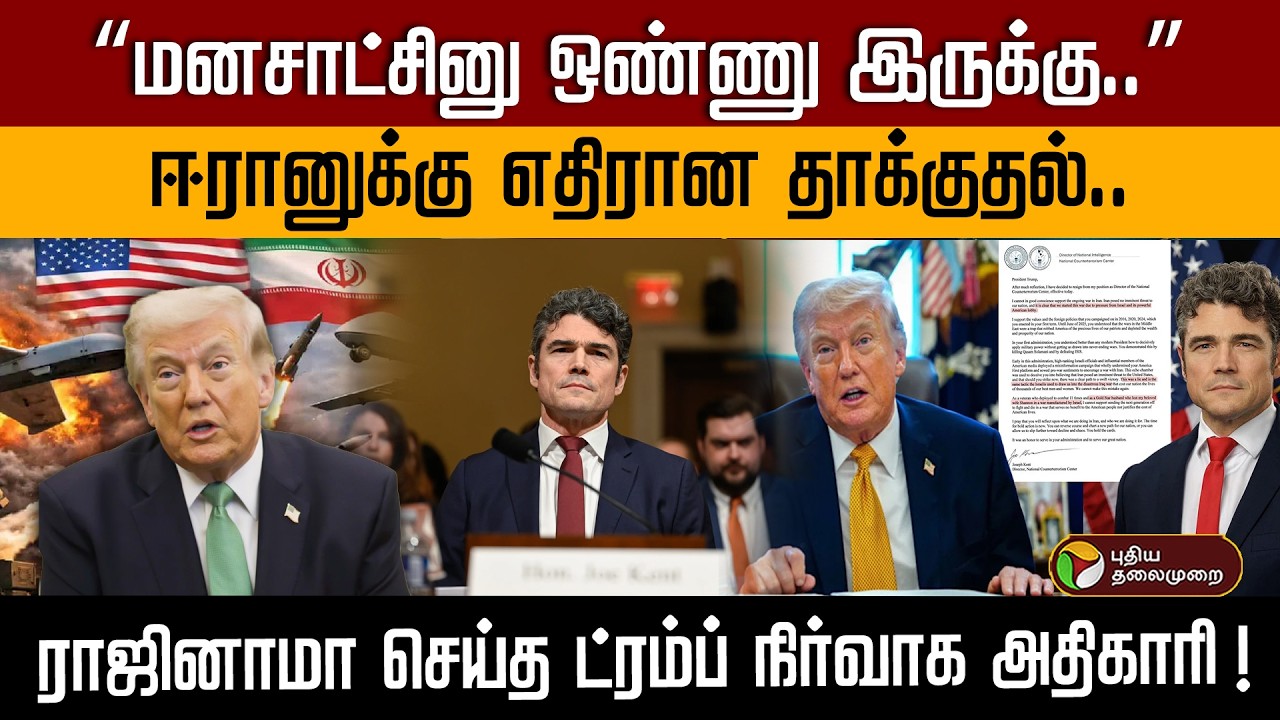 “மனசாட்சினு ஒண்ணு இருக்கு..” ஈரானுக்கு எதிரான தாக்குதல்..ராஜினாமா செய்த ட்ரம்ப் நிர்வாக அதிகாரி! PTD