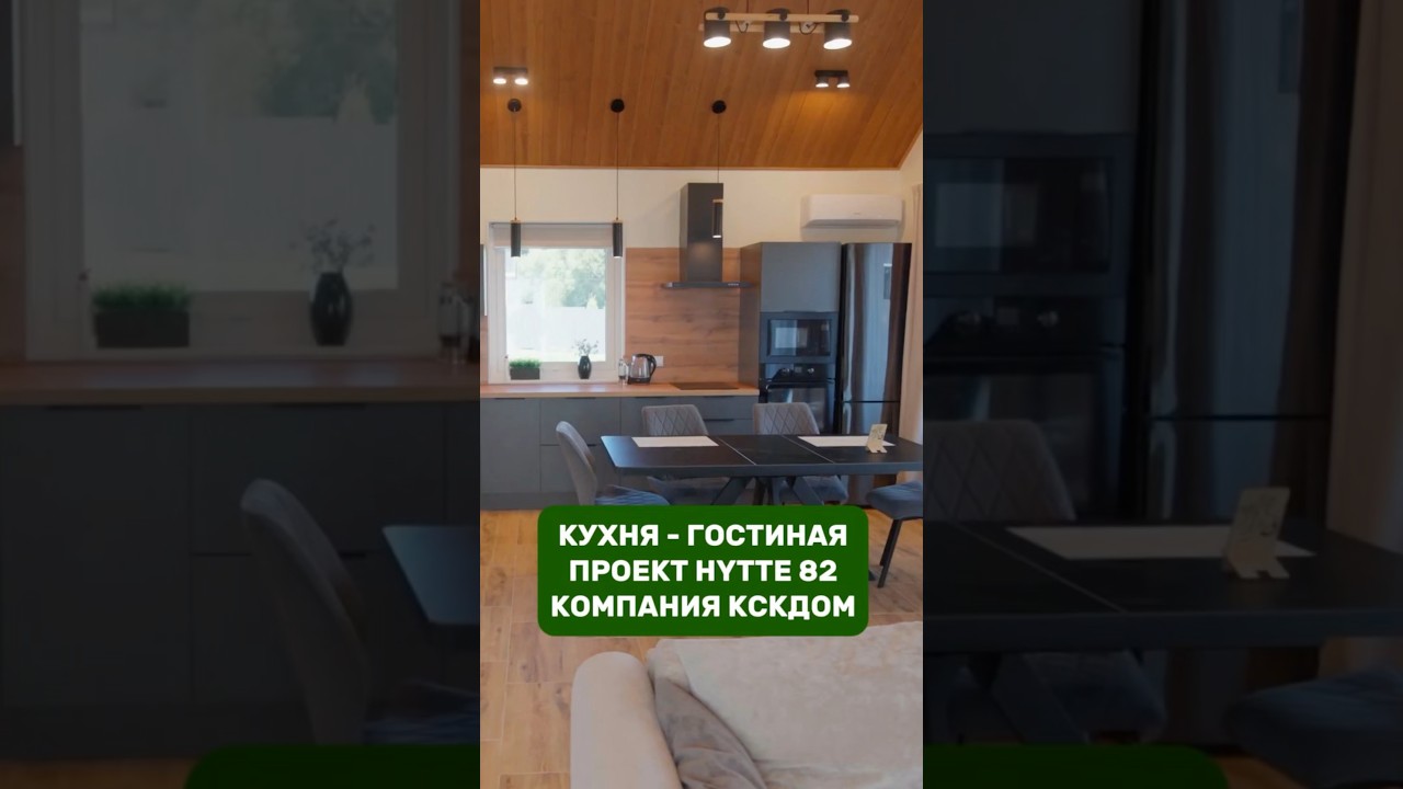 Кухня гостиная / Проект HYTTE 82 / КСКДОМ