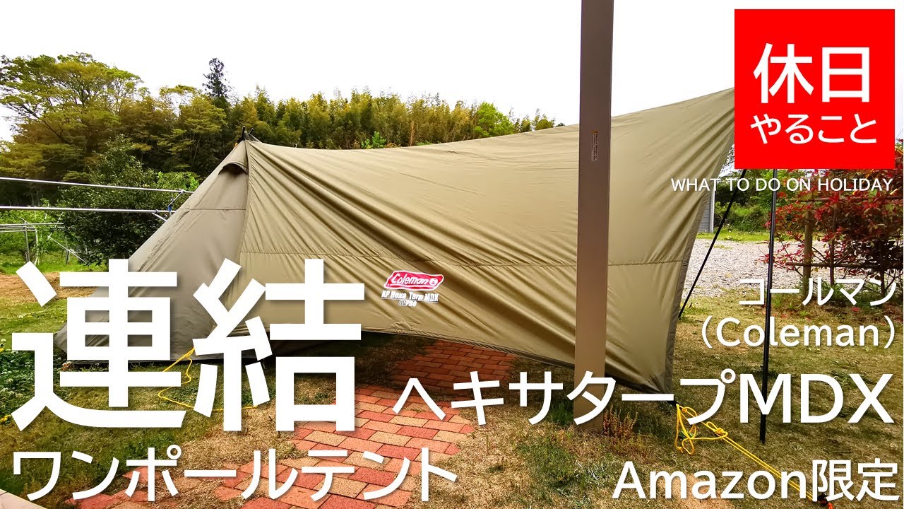 073【キャンプ】コールマン エクスカーションティピー325とヘキサタープMDXを連結する