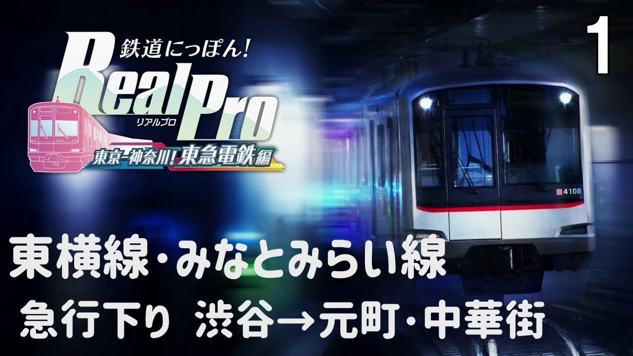 【鉄道にっぽんRealPro 東京ｰ神奈川 東急電鉄編】 １　東横線 みなとみらい線 急行下り 渋谷→元町･中華街　プレイ動画 　Nintendo Switch　４K