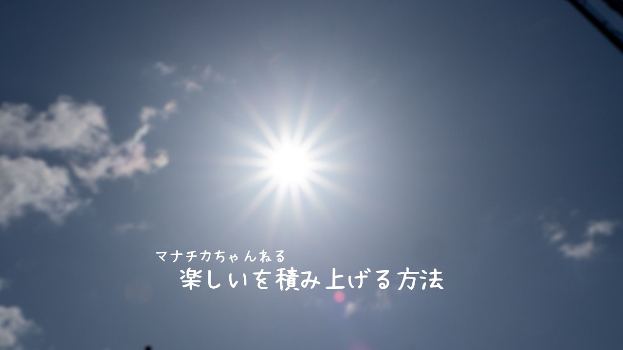 楽しいを積み上げる方法