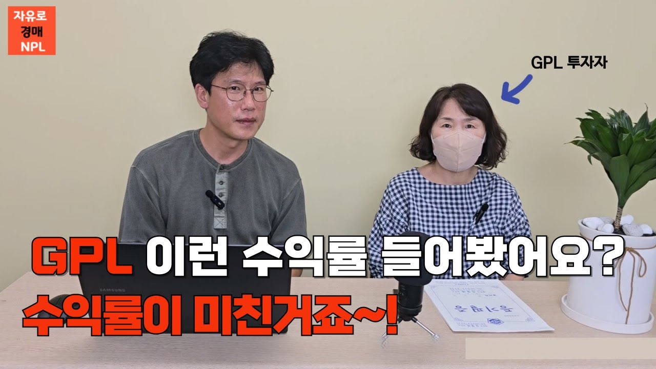 은행 이자 수익률과는 비교 불가한 GPL 투자! 소액으로도 가능합니다.