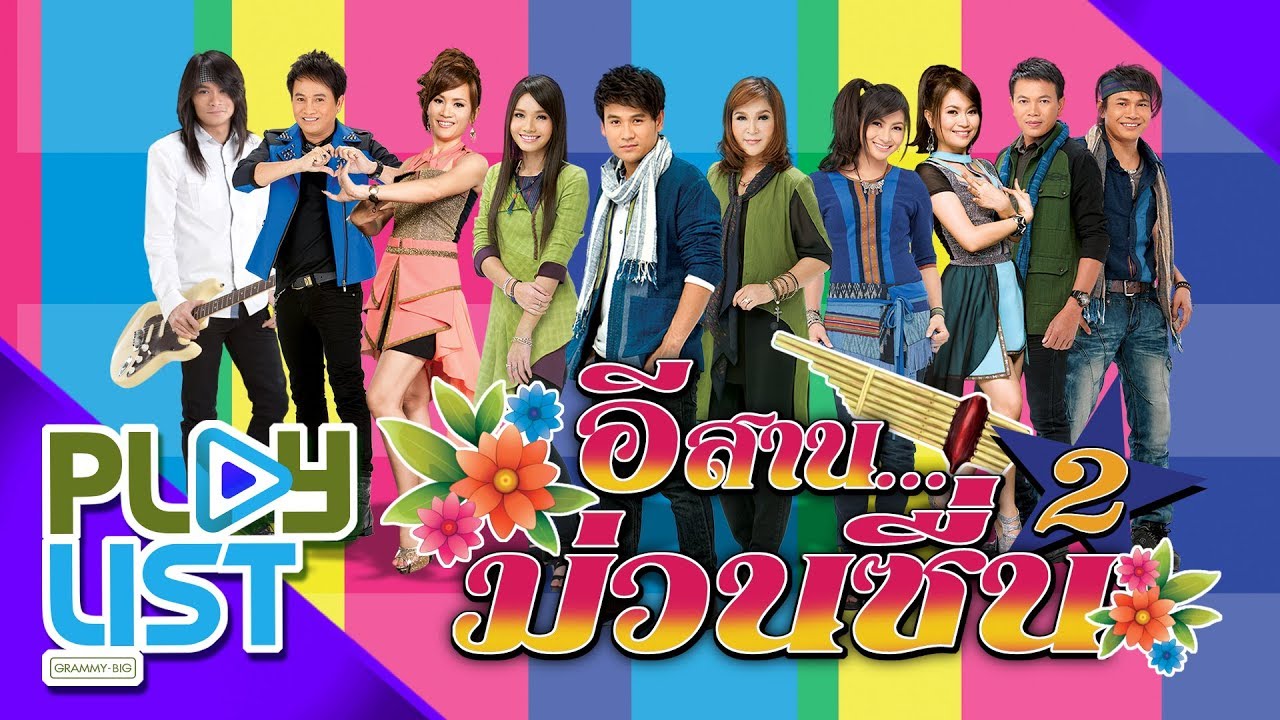 รวมเพลง อีสานม่วนซื่น [ ม่วนซื่น สงกรานต์ 2562 ] สงกรานต์สัญญาณใจ , โปงลางอีนางเด้อ