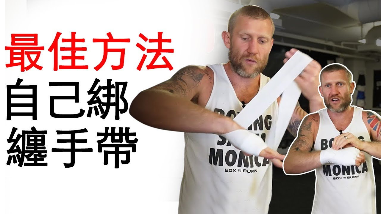 如何自己綁拳擊纏手帶｜最佳方法
