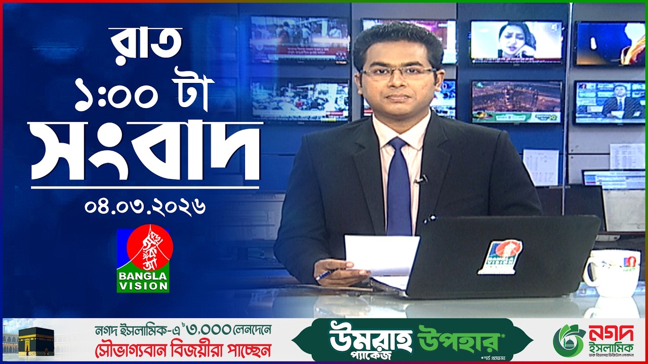 রাত ১ টার বাংলাভিশন সংবাদ | ০৪ মার্চ ২০২৬ | BanglaVision 1 AM News Bulletin 04 Mar 2026