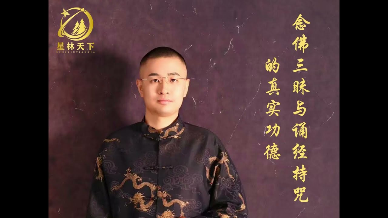 《念佛三昧与诵经持咒的真实功德》-泽林老师