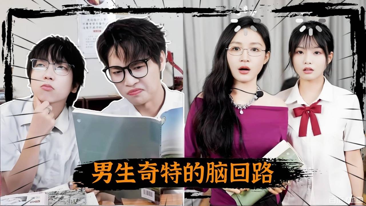 男生奇特的脑回路！老师让梁猛哄哄女同学，没想到他却这样做！！！#抽象#搞笑 #搞笑视频#富二代