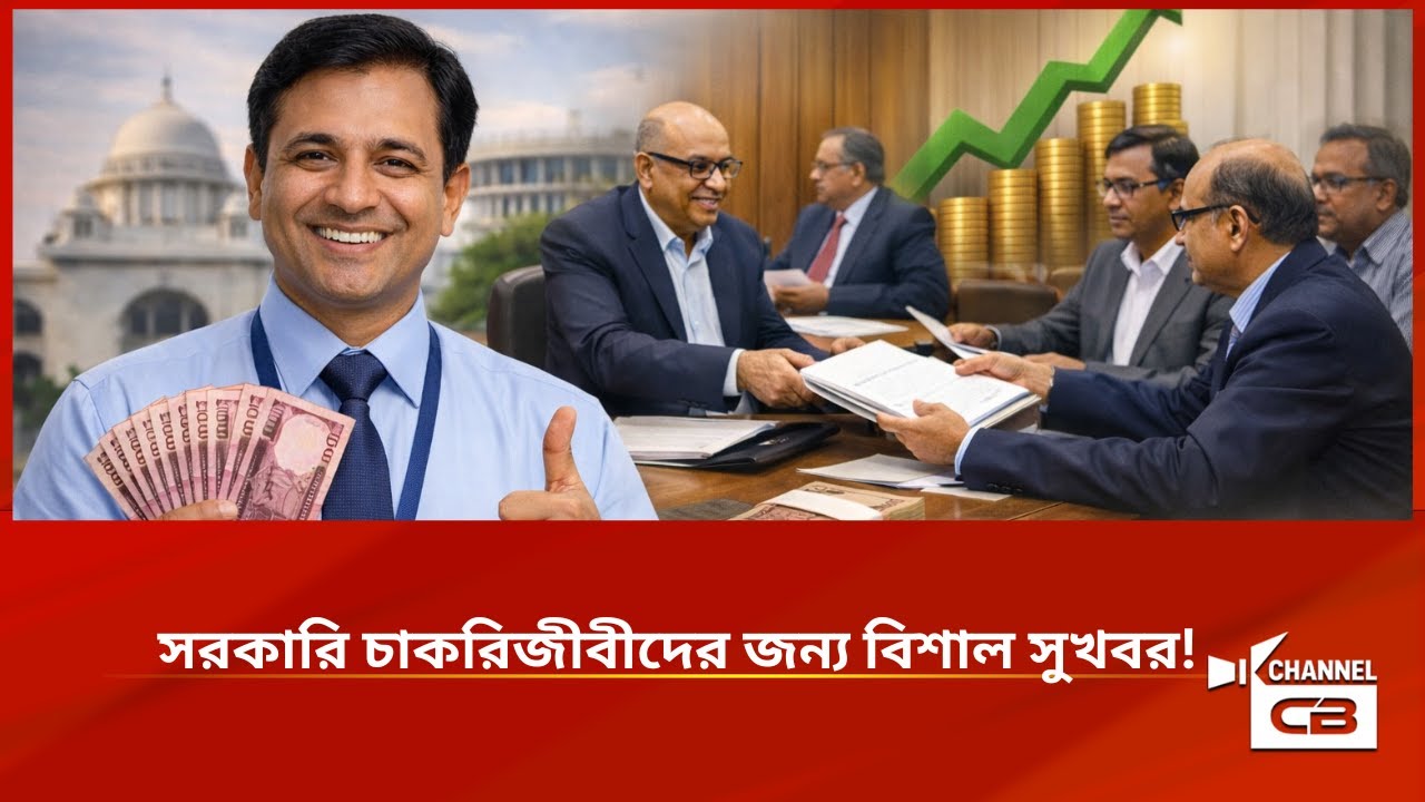 সরকারি চাকরিজীবীদের জন্য বিশাল সুখবর!
