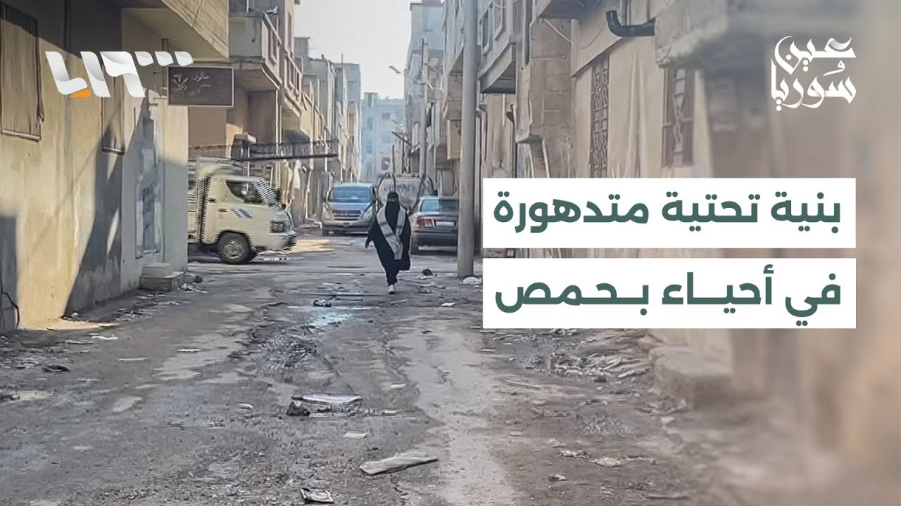 حيا عشيرة والرفاعي في حمص يشهدان تدهورا كبيرا في البنية التحتية والخدمات الأساسية