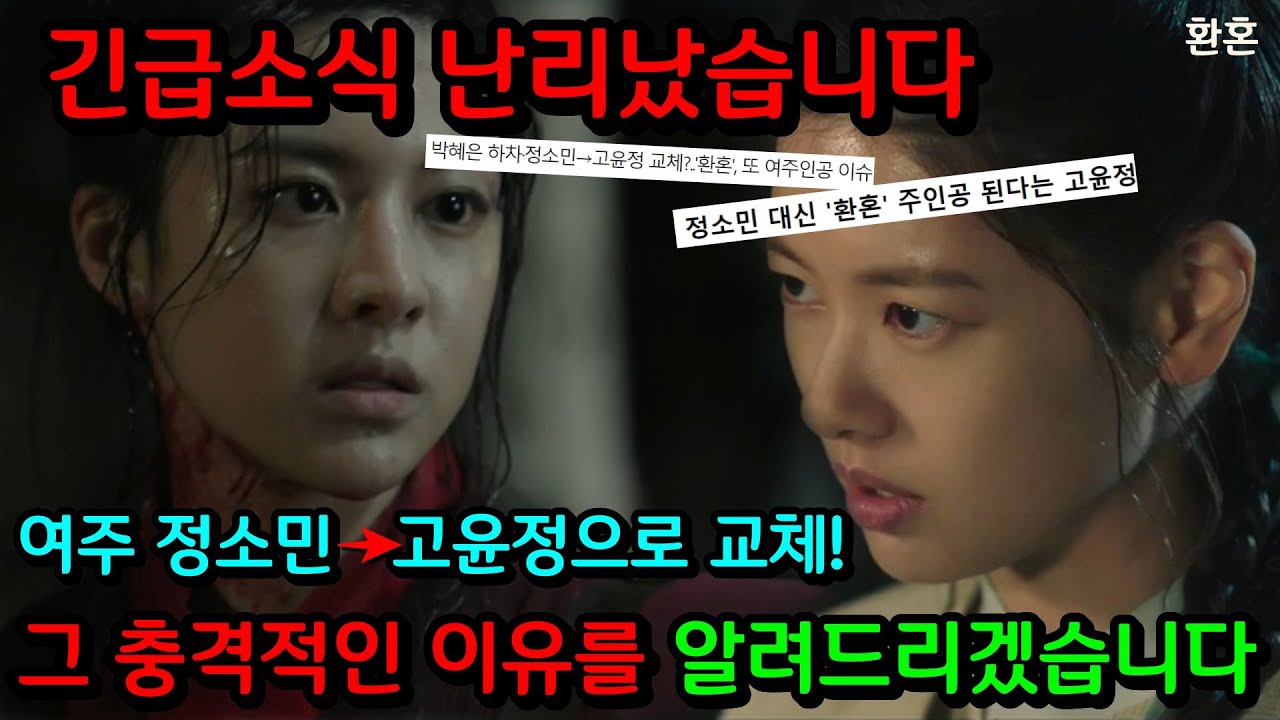 [환혼 파트2] 긴급소식 난리났습니다! 여주 정소민에서 고윤정으로 교체! 그 충격적인 이유를 알려드리겠습니다.(무덕이 죽고 낙수 살아 돌아 온다)