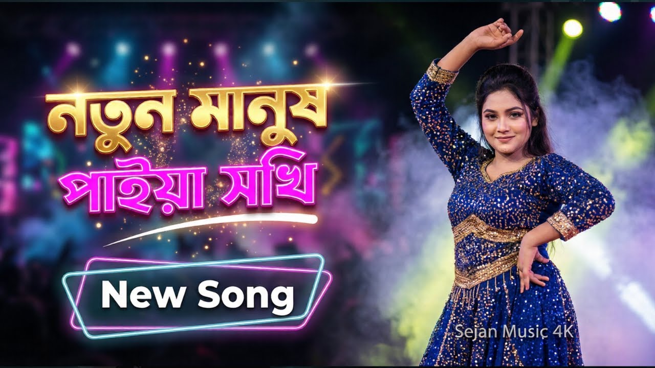 নতুন মানুষ পাইয়া সখি | Notun Manush Paiya Shokhi | New Sad Song 2026| Sejan Music 4K