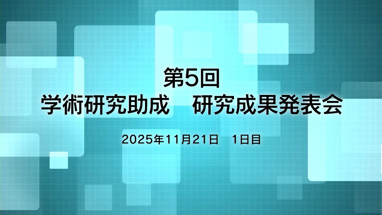 一般財団法人　日本国土開発未来研究財団　第5回　学術研究助成助成事業　研究成果発表会【1日目】