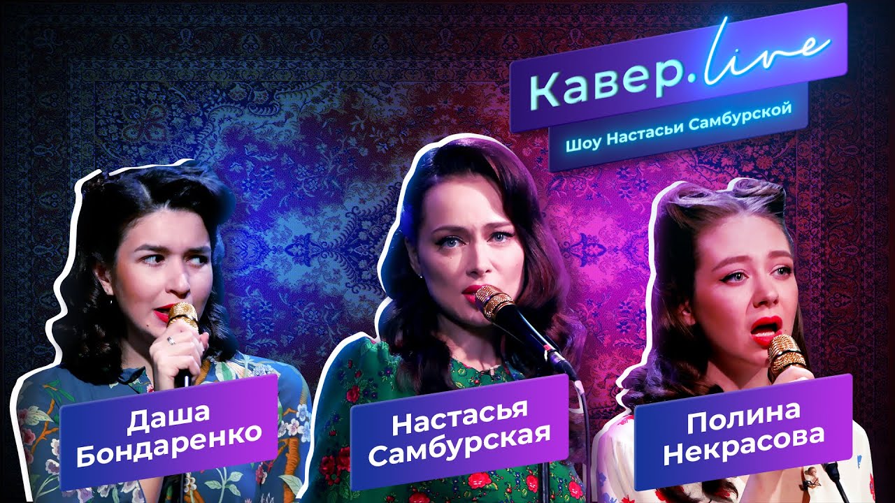 Настасья Самбурская - Кавёр.live - Ламбада,  Ветер с моря дул