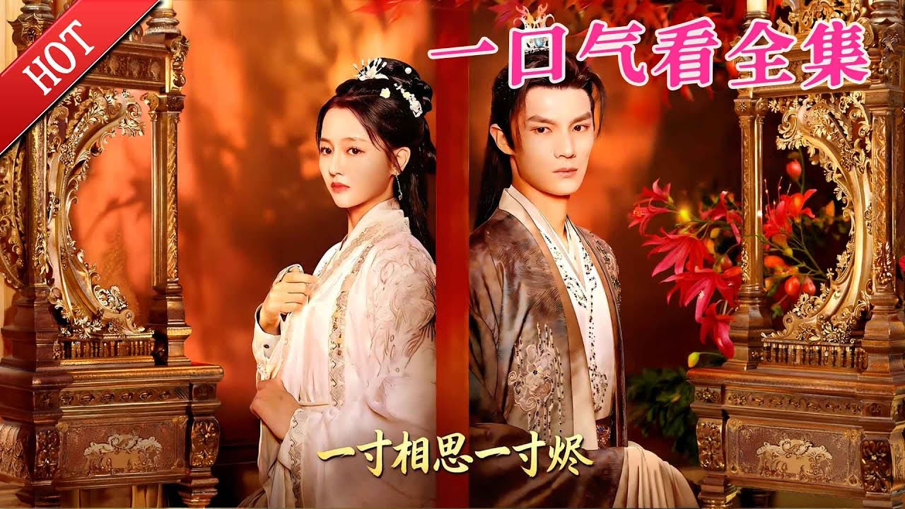 【大結局完整版】《一寸相思一寸烬》第1~61全集#古风 #宫斗 #悬疑#逆袭 #复仇#爱情#短剧 #drama #shorts #shortvideo #movie #九州快看